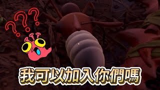 【Grounded】螞蟻竟然獻祭他的寶寶🐜打不贏就加入他|初獲二階武器⚔️揮一棒直接暈死☠️太猛啦💯#9