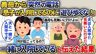 義母「入院中の息子を無視して遊ぶなんて！」→私も一緒に入院中だと伝えると…【2ch修羅場スレ・ゆっくり解説】