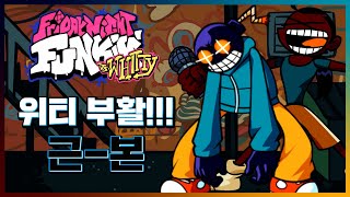 위티 모드가 부활했다고??? 이건 못 참지ㅋㅋ 프나펑 위티 모드!!! [Friday Night Funkin' VS Whitty]