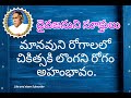 దైవజనుని సూక్తులు మానవుడు శ్రమను పొందక దైవ dr. j.prameela ammagaaru song bible mission songs