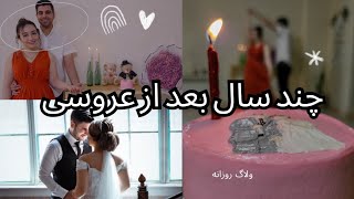 ولاگ روزانه | ولاگ سالگرد ازدواج | پنج سال گذشت