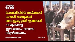 ലക്ഷദ്വീപിലെ സർക്കാർ ഡയറി ഫാമുകൾ അടച്ചുപൂട്ടാൻ ഉത്തരവ് | Lakshadweep |