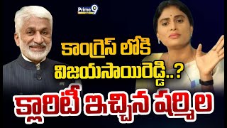 LIVE🔴-కాంగ్రెస్ లోకి విజయసాయిరెడ్డి..? క్లారిటీ ఇచ్చిన షర్మిల | Sharmila | Vijaysai Reddy | Prime9