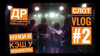 СЛОТ VLOG #2 / Нуки и Кэш у фониатра / ДР Никитоса