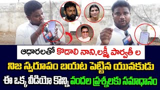 ఆధారలతో లక్ష్మీ పార్వతీ..నిజ స్వరూపం బయట పెట్టిన యువకుడు..ఈ వీడియో కొన్ని వందల ప్రశ్నలకు సమాధానం..