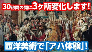 【アハ体験クイズ】世界の名画が30秒で3ヶ所変化！第2問『ナポレオンの戴冠式』ダヴィッド作【脳トレ】