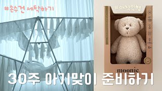 30주 임산부의 빨래공장 가동🧺, 손수건 빨래하기, 애착인형 구입🧸