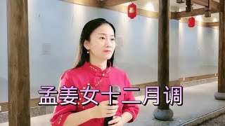 黄梅戏《孟姜女十二月调》歌词感人肺腑，太经典了，好听