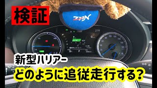 【検証】新型ハリアーはどのように追従走行する？レーダークルーズコントロールを解説！