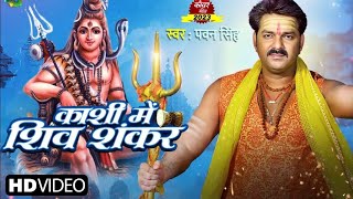 काशी में शिव शंकर - Kashi Me Shiv Shankar Pawan Singh New Song News, #kashi me #shivshankar