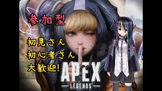 【初見さん、初心者大歓迎】常森ひかるの参加型APEX配信　#130