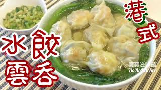 ✴️簡易水餃雲吞[EngSub中字]Wonton Easy Recipe