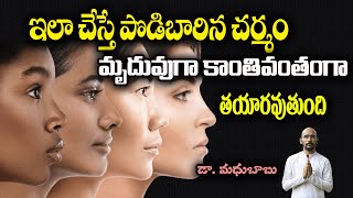 ఇలా చేస్తే పొడిబారిన చర్మం మృదువుగా కాంతివంతంగా తయారవుతుంది| Dr.Madhu Babu Health Trends