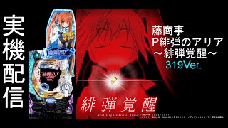 緋弾のアリア ～緋弾覚醒編～　319Ver.(2023.1.25) 実践キャラ:峰理子