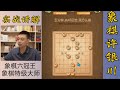 许银川特大：下快棋就是下出对方有压力的棋，这样他的时间就不够