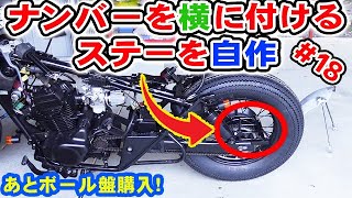 【エリミネーター125をレストア #18】 ナンバープレートを横に付ける！ ボール盤購入！ サイドナンバー ほーじょーパパ バイクカスタム