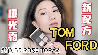 Tom Ford新哑光霜配方❗️牛炸天❗️❗️❗️ 新色35 Rose Topaz上眼测评