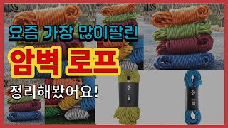 [광고]암벽 로프 추천 판매순위 Top10 || 가격 평점 후기 비교