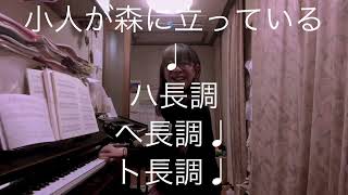 繁田真紀ピアノ教室🎹ブルグミュラー♩狩り♩小人が森に立っている♩ハ長調♩へ長調♩ト長調♩楽しいピアノアレンジのコツ♩コードネームの基本♩