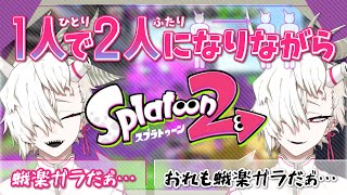 【新人Vtuber】1人で2人になりながらスプラトゥーン2【蛾楽ガラ】