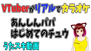 【歌ってみた】あんしんパパ／はじめてのチュウ【うたスキ動画】【キテレツ大百科ED/アニメ】