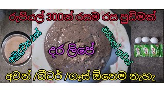 MILO pudding අවම පහසුකම් යටතේ රසම රස මයිලෝ පුඩින් හදමුද ?ලේසියි පහසුයි