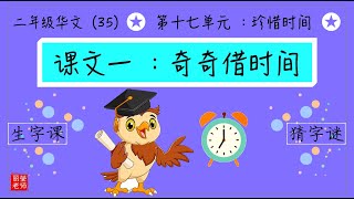 二年级华文【第十七单元】课文一：奇奇借时间（华文课本第117-118页）KSSR SEMAKAN【丽莹老师】（242）