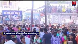 Vemulawada Temple: వేములవాడ రాజన్న ఆలయానికి పోటెత్తిన భక్తులు | T News