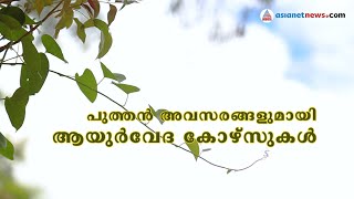 ജോലി ഉറപ്പു നൽകും ആയുർവേദ പാരാമെഡിക്കൽ കോഴ്സുകൾ