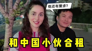 终于决定跟小伙合租了，还能给我做饭交房租，俩人住一起没事吧？