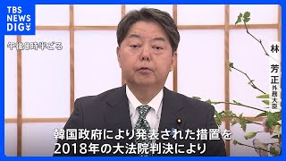 「日韓関係を健全な関係に戻すもの」韓国政府の徴用工問題解決策を林外務大臣が評価｜TBS NEWS DIG