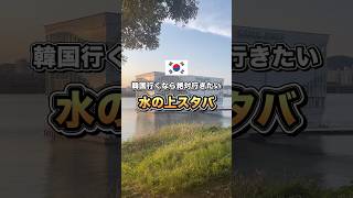 おしゃれに流されないように注意🥹　#漢江 #ソウルアートウェーブセンター　#漢江スタバ　#漢江公園　#韓国旅行情報　#韓国スタバ