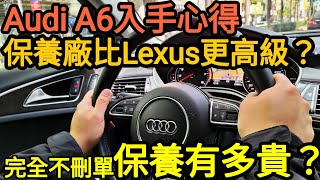 比Lexus更棒的保養經驗，完全不刪單Audi A6保養費到底有多貴？E200 C200 520i A4 A5 ES200 camry altima參考