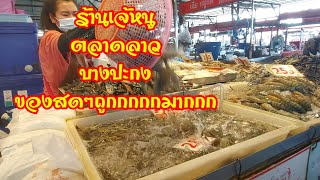 ตลาดลาว บางปะกง อาหารทะเล ของกินหมูไก่ถูกมากๆ