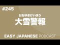 245 大雪警報 easy japanese japanese podcast for beginners