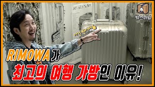 일반 여행 가방이 그냥 자동차면, RIMOWA 캐리어는 BMW야👍 | 박스까남 | RIMOWA 전시회 'AS SEEN BY'