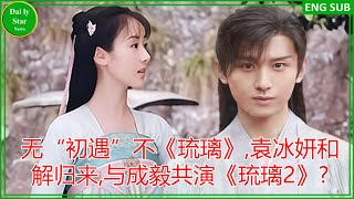 无“初遇”不《琉璃》,袁冰妍和解归来,与成毅共演《琉璃2》?