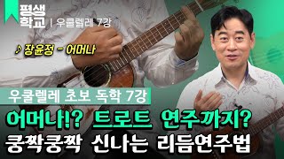 [#EBS평생학교] 7강 트로트 주법│양강석의 난생처음 우쿨렐레