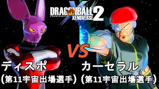 ドラゴンボールゼノバース2　宇宙サバイバル編1-12　ディスポVSカーセラル　Dragon Ball Xenoverse  2