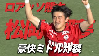 松岡瑠夢選手の豪快ミドル弾炸裂！ロアッソ選手たちの自分へのご褒美は!? KICK OFF! KUMAMOTO(キックオフくまもと)2023年4月23日放送回