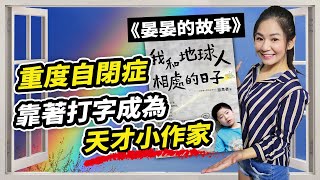 無口語能力、不會寫字、重度自閉症靠著鍵盤打字成為天才小作家《晏晏的故事》｜特殊教育