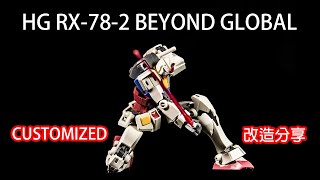 【B雷的玩具世界】第082集《改造分享》HG RX-78-2 GUNDAM Beyond Global(超越全球Ver.)