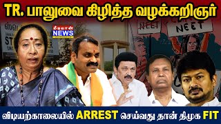 TR.பாலுவை கிழித்த வழக்கறிஞர் - விடியற்காலையில் ARREST செய்வது தான் திமுக FIT