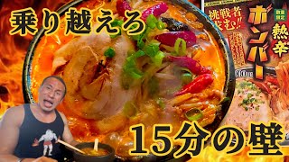 成功者わずか1名！激辛灼熱地獄ラーメン【熱辛ボンバー】15分以内完食賞金1000円チャレンジ!!