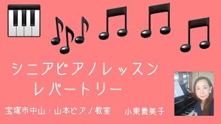 シニアピアノレッスンレパートリー 愛の夢