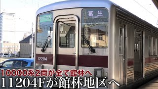 【11204Fが館林地区に転属】東武10000系 2両編成はすべて浅草に来なくなりました。