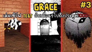 The Grace เล่นเซิร์ฟ Test กับเพื่อนๆทำ Challenge ไปถึง 1000 ประตู #3