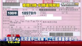 夜間違停狂開單　柯上任罰單量暴增4倍