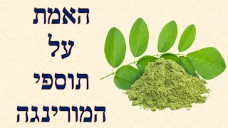 האמת על תוספי המורינגה - Moringa  | שי חורש נטורופת  | תוספי תזונה 💊