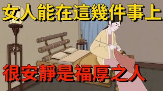 一個女人，能在這幾件事上很安靜，往往是福厚之人【大道無形】#国学#为人处世#识人术